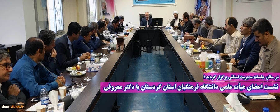 نشست اعضای هیأت علمی دانشگاه فرهنگیان استان کردستان با دکتر معروفی 2