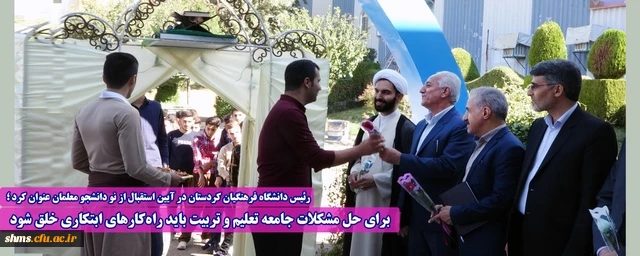 برای حل مشکلات جامعه تعلیم و تربیت باید راه کارهای ابتکاری خلق شود  2