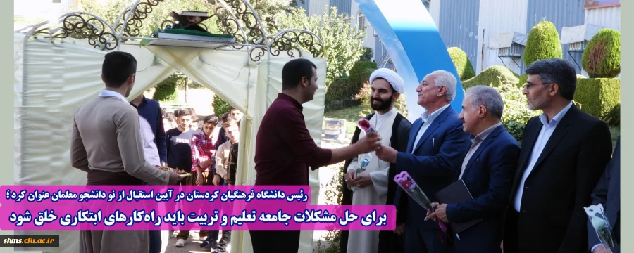 برای حل مشکلات جامعه تعلیم و تربیت باید راه کارهای ابتکاری خلق شود  2