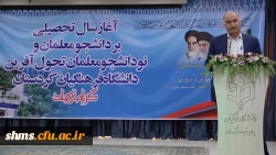 دانشجو معلمان در وادی انسان سازی قدم نهاده اند 4