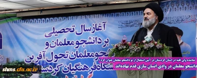 نماینده ولی فقیه در استان کردستان در آیین استقبال از نو دانشجو معلمان عنوان کرد؛

دانشجو معلمان در وادی انسان سازی قدم نهاده اند