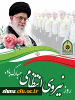 روز نیروی انتظامی گرامی باد