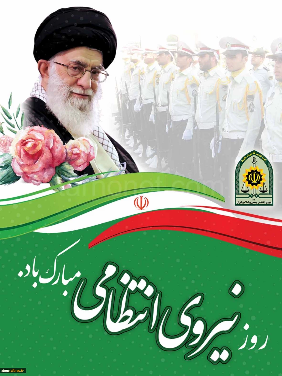 روز نیروی انتظامی گرامی باد