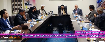 در سالن جلسات مدیریت استانی برگزار گردید؛

نشست شورای فرهنگی، اجتماعی و دانشجویی دانشگاه فرهنگیان کردستان با حضور حجت الاسلام و المسلمین دادگر 