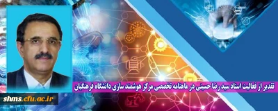 تقدیر از فعالیت استاد سید رضا حسینی در ماهنامه تخصصی مرکز هوشمند سازی دانشگاه فرهنگیان