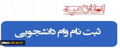 ثبت نام وام دانشجویی