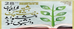 بیست و هشتمین جشنواره دانشجوی نمونه وزارت علوم تحقیقات و فناوری 2