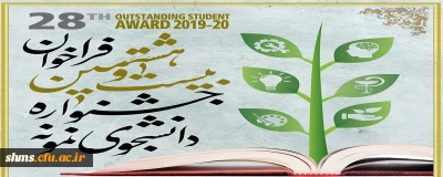 بیست و هشتمین جشنواره دانشجوی نمونه وزارت علوم تحقیقات و فناوری