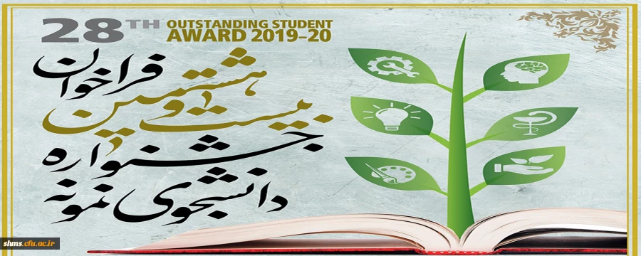 بیست و هشتمین جشنواره دانشجوی نمونه وزارت علوم تحقیقات و فناوری 2