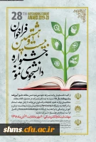 بیست و هشتمین جشنواره دانشجوی نمونه وزارت علوم تحقیقات و فناوری 3
