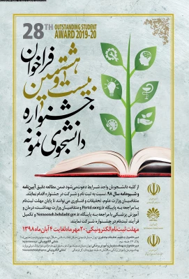 بیست و هشتمین جشنواره دانشجوی نمونه وزارت علوم تحقیقات و فناوری 3