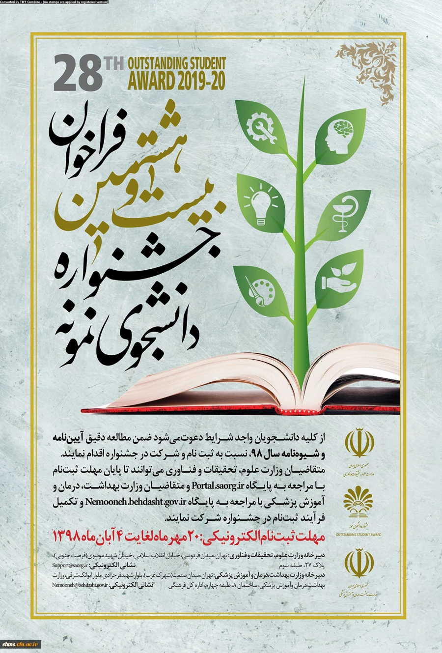 بیست و هشتمین جشنواره دانشجوی نمونه وزارت علوم تحقیقات و فناوری 3