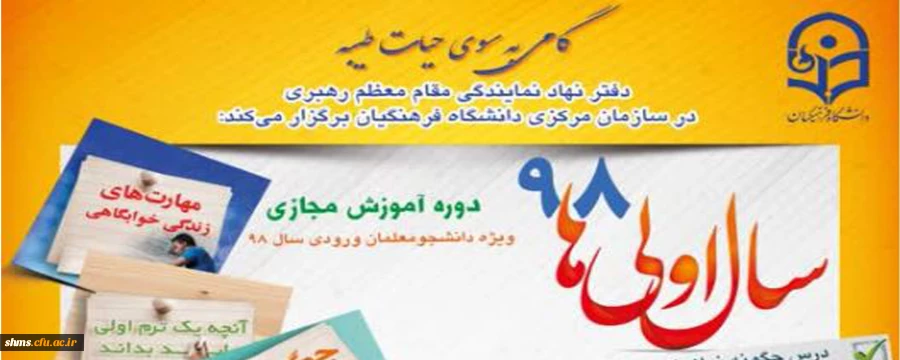 طرح گامی به سوی حیات طیبه با عنوان ((سال اولی های 98 )) 2