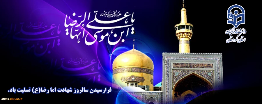 سالروز شهادت امام رضا(ع) تسلیت باد  2