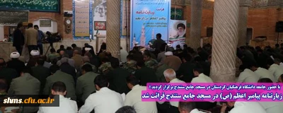 با حضور جامعه دانشگاه فرهنگیان کردستان در مسجد جامع سنندج برگزار گردید ؛

زیارتنامه پیامبر اعظم (ص) در مسجد جامع سنندج قرائت شد