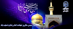 سالروز شهادت امام رضا(ع) تسلیت باد  2