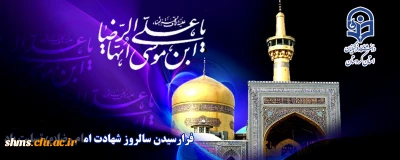 سالروز شهادت امام رضا(ع) تسلیت باد 