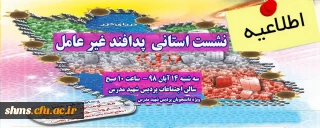 اطلاعیه؛

نشست دانشجویی با موضوع "پدافند غیر عامل "