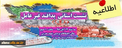 اطلاعیه؛

نشست دانشجویی با موضوع 