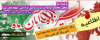 اطلاعیه؛

زمان و مکان تجمع اولیه راهپیمایی یوم الله سیزده آبان 