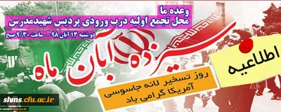 اطلاعیه؛

زمان و مکان تجمع اولیه راهپیمایی یوم الله سیزده آبان 