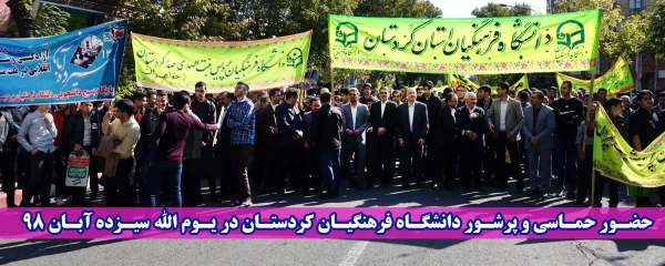 حضـور حمـاسی و پرشـور دانشگـاه فرهنگیـان کردستـان در یـوم الله سیـزده آبـان 98 2