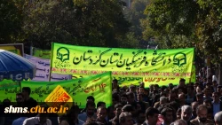 حضـور حمـاسی و پرشـور دانشگـاه فرهنگیـان کردستـان در یـوم الله سیـزده آبـان 98 7