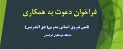 دعوت به همکاری نیروی حق التدریسی  2