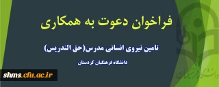 دعوت به همکاری نیروی حق التدریسی 
