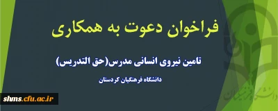 دعوت به همکاری نیروی حق التدریسی 