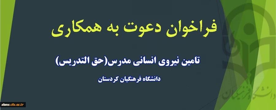 دعوت به همکاری نیروی حق التدریسی  2