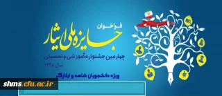 اطلاعیه؛

ثبت نام چهارمین جشنواره آموزشی و تحصیلی جایزه ملی ایثار سال 1398