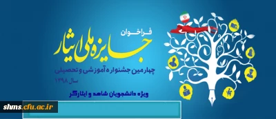 اطلاعیه؛

ثبت نام چهارمین جشنواره آموزشی و تحصیلی جایزه ملی ایثار سال 1398