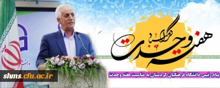 دکتر معروفی در پیامی هفته وحدت را تبریک گفت؛

پیام رئیس دانشگاه فرهنگیان کردستان به مناسبت هفته وحدت