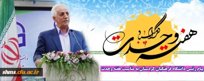 دکتر معروفی در پیامی هفته وحدت را تبریک گفت؛

پیام رئیس دانشگاه فرهنگیان کردستان به مناسبت هفته وحدت