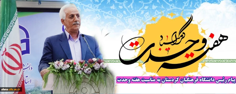 پیام رئیس دانشگاه فرهنگیان کردستان به مناسبت هفته وحدت 2