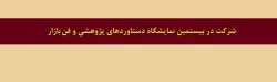 شرکت در بیستمین نمایشگاه دستاوردهای پژوهشی و فن بازار 2