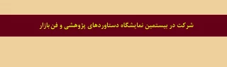 .

شرکت در بیستمین نمایشگاه دستاوردهای پژوهشی و فن بازار