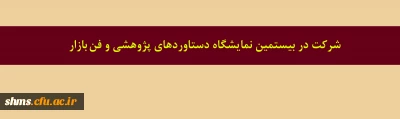 .

شرکت در بیستمین نمایشگاه دستاوردهای پژوهشی و فن بازار
