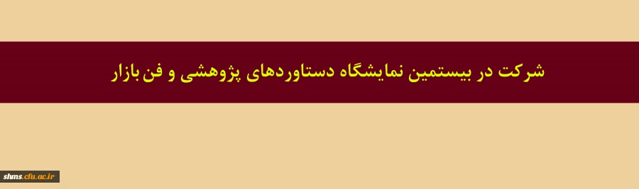 شرکت در بیستمین نمایشگاه دستاوردهای پژوهشی و فن بازار 2