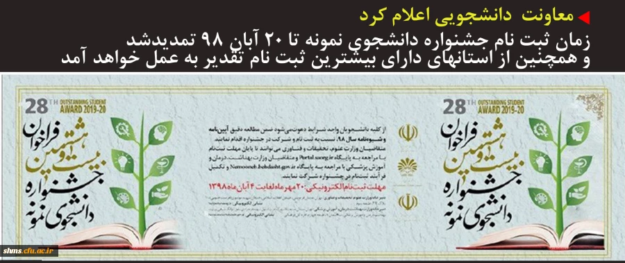 تمدید زمان ثبت نام جشنواره دانشجوی نمونه و تقدیر از استان های دارای بیشترین ثبت نام جشنواره دانشجوی نمونه 2