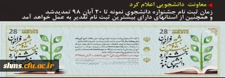 اطلاعیه معاونت دانشجویی:

تمدید زمان ثبت نام جشنواره دانشجوی نمونه و تقدیر از استان های دارای بیشترین ثبت نام جشنواره دانشجوی نمونه