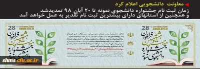 اطلاعیه معاونت دانشجویی:

تمدید زمان ثبت نام جشنواره دانشجوی نمونه و تقدیر از استان های دارای بیشترین ثبت نام جشنواره دانشجوی نمونه