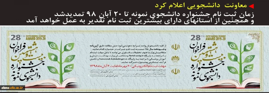 تمدید زمان ثبت نام جشنواره دانشجوی نمونه و تقدیر از استان های دارای بیشترین ثبت نام جشنواره دانشجوی نمونه 2