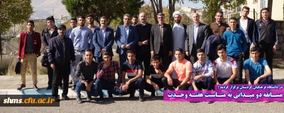 در دانشگاه فرهنگیان کردستان برگزار گردید ؛ 

مسـابقه دو میـدانی به منـاسبت هفتـه وحـدت