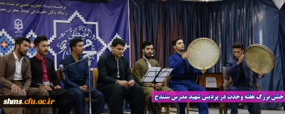 جشن بزرگ هفته وحدت در پردیس شهید مدرس سنندج 