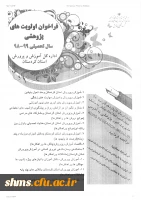 فراخوان اولویت های پژوهشی سال تحصیلی 99-98 2