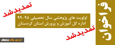 تمدید شد

فراخوان اولویت های پژوهشی سال تحصیلی 99-98 اداره کل آموزش و پرورش استان کردستان