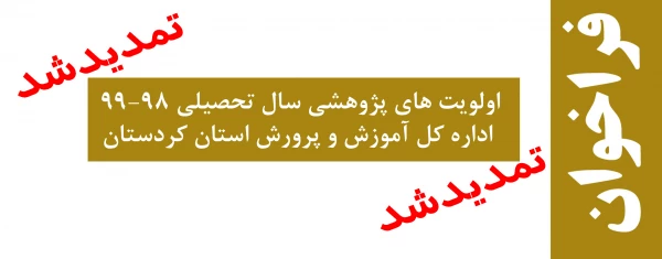 فراخوان اولویت های پژوهشی سال تحصیلی 99-98 اداره کل آموزش و پرورش استان کردستان 2