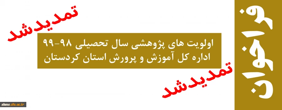 فراخوان اولویت های پژوهشی سال تحصیلی 99-98 اداره کل آموزش و پرورش استان کردستان 2